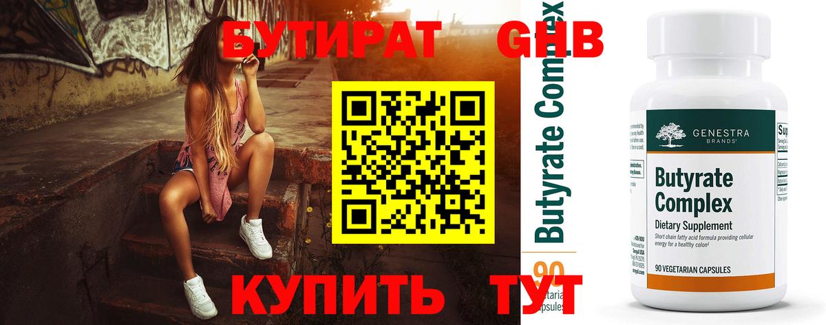 Бутират Butirat Черняховск